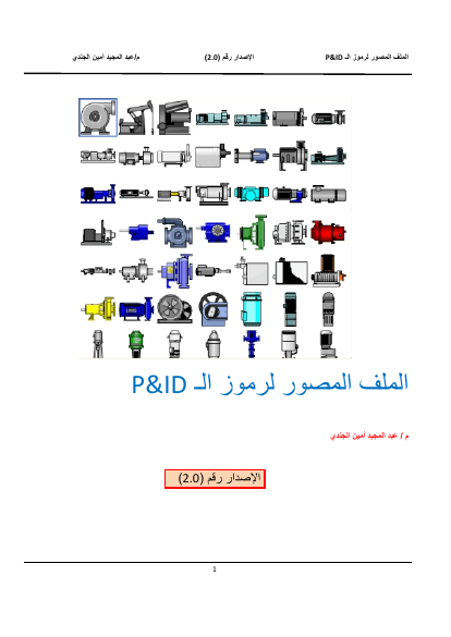 الملف المصور لرموز الـ P&ID