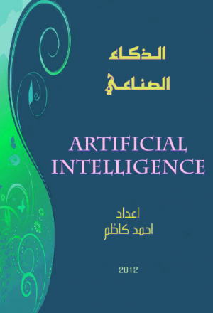 بحث جامعي عن الذكاء الصناعي artificial intelligence