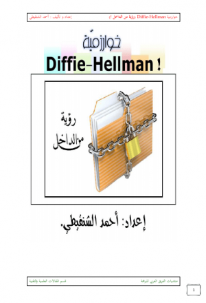 خوارزمية Diffie-Hellman ! (رؤية من الداخل ..)