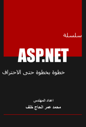 سلسلة ASP.NET خطوة بخطوة حتى الاحتراف - الفصل الأول