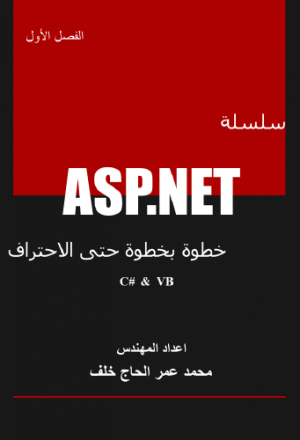 سلسلة ASP.NET خطوة بخطوة حتى الاحتراف - الفصل الأول  (فيجوال بيسك + سي شارب )