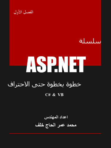 سلسلة ASP.NET خطوة بخطوة حتى الاحتراف - الفصل الأول  (فيجوال بيسك + سي شارب )