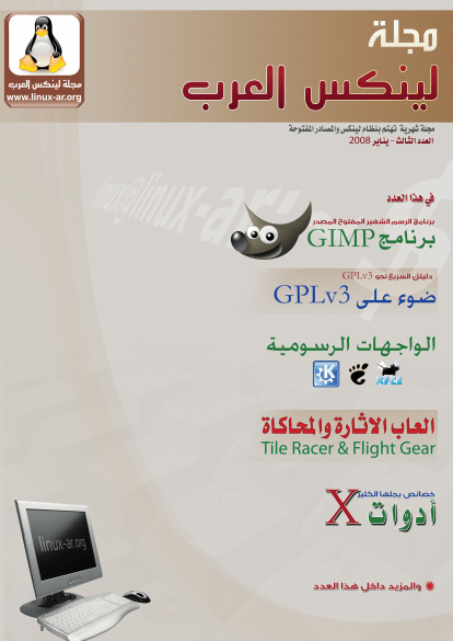 مجلة لينكس العرب العدد الثالث