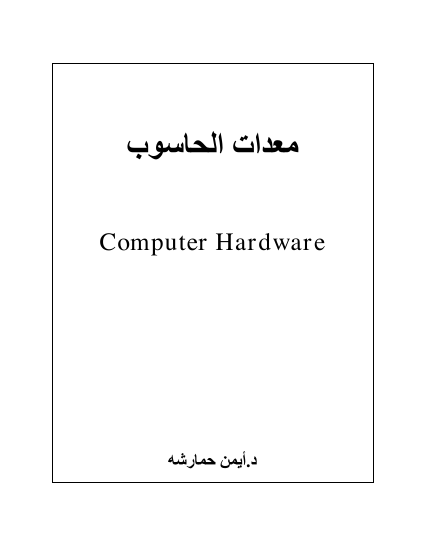معدات الحاسوب Computer Hardware