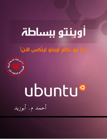 ubuntu - اوبنتو ببساطة
