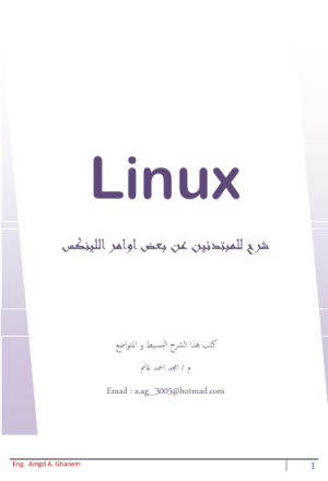 Some orders  of Linux O.S for beginners : بعض اوامر نظام التشغيل لينكس للمبتدئـــين
