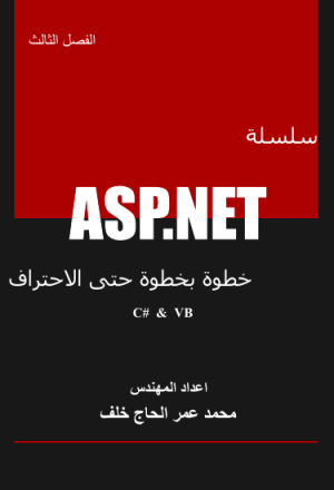 سلسلة ASP.NET خطوة بخطوة حتى الاحتراف - الفصل الثالث (فيجوال بيسك + سي شارب )