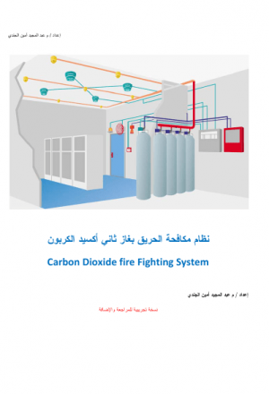 نظام مكافحة الحريق بغاز ثاني أكسيد الكربون