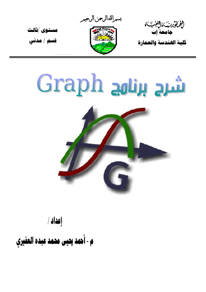 الدليل التعليمي لبرنامج graph