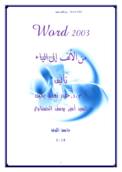 word 2003 من الالف الى الياء