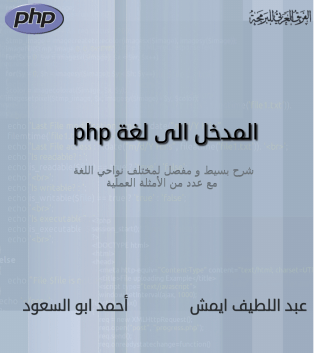 المدخل الى لغة php