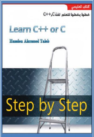 خطوة بخطوة لتعلم لغه cوc++