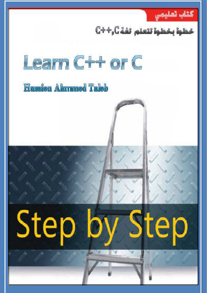 خطوة بخطوة لتعلم لغه cوc++