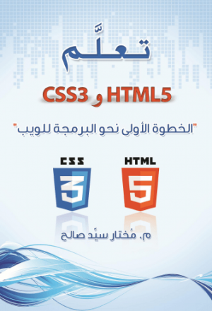 تعلم HTML5 و CSS3 الخطوة الأولى نحو البرمجة للويب