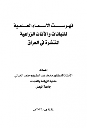 فهرست الاسماء العلمية للنباتات والافات الزراعية في العراق