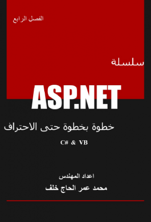 العنوان: سلسلة ASP.NET خطوة بخطوة حتى الاحتراف - الفصل الرابع (الماستربيج )