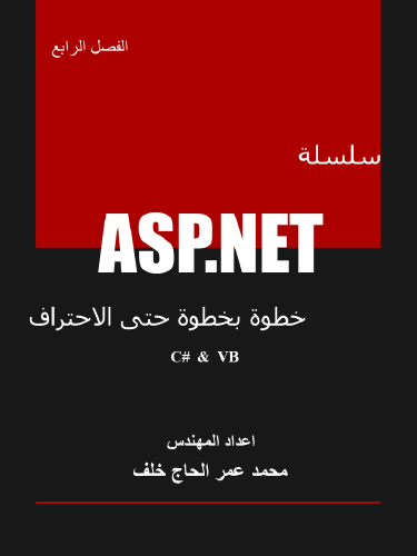 العنوان: سلسلة ASP.NET خطوة بخطوة حتى الاحتراف - الفصل الرابع (الماستربيج )