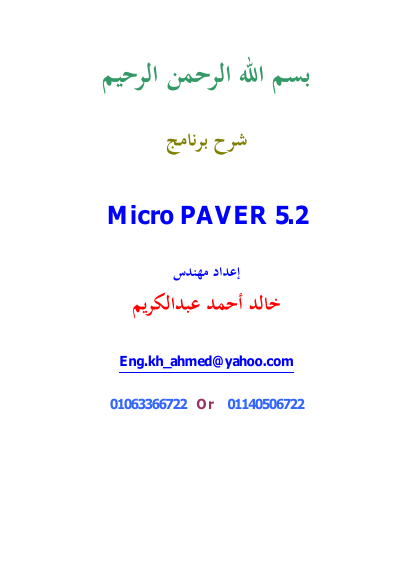 شرح برنامج   MICRO PAVER 5.2