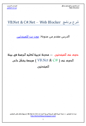 شرح طريقة عمل برنامج  WebSite Blocker – VB.Net & C#.Net