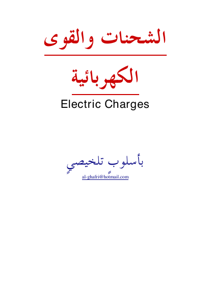 الشحنات والقوى الكهربائية - قانون كولوم