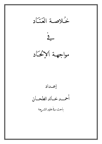 خلاصة العتاد في مواجهة الإلحاد