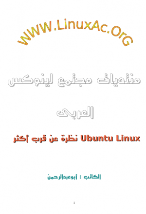 نظام ubuntu linux (نظرة عن قرب)