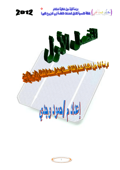 أستغلال الطاقة الشمسية