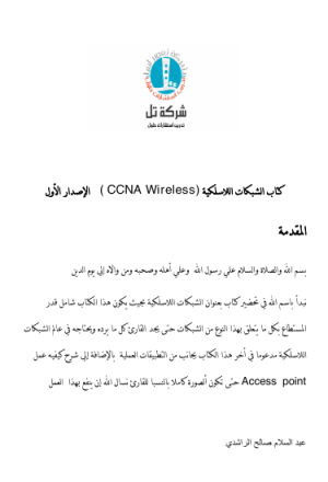 الشبكات اللاسلكية (CCNA wireless)
