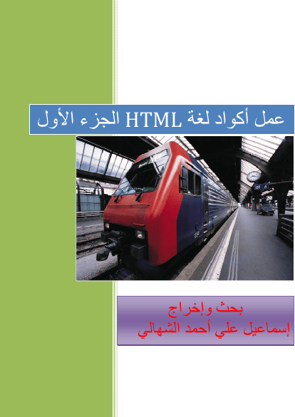 أقوى ملخص لأوامر لغة HTML _الجزء الأول