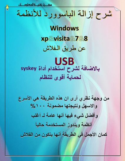 شرح إزالة الباسوورد للأنظمة Windows xp&visita&7&8 عن طريق الـفلاش USB