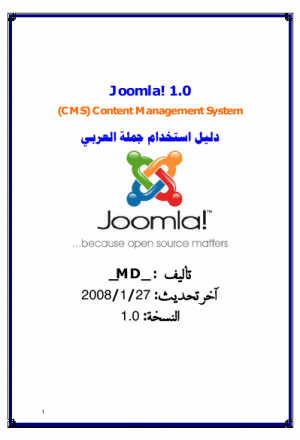 دليل جملة Joomla العربي الشامل 1.0