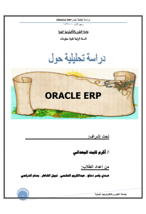 دراسة تحليلية عن oracle-ERP