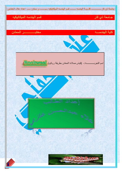 قياس صلادة المعادن بطريقة روكويل