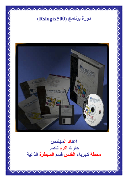 دورة برنامج Rslogix500