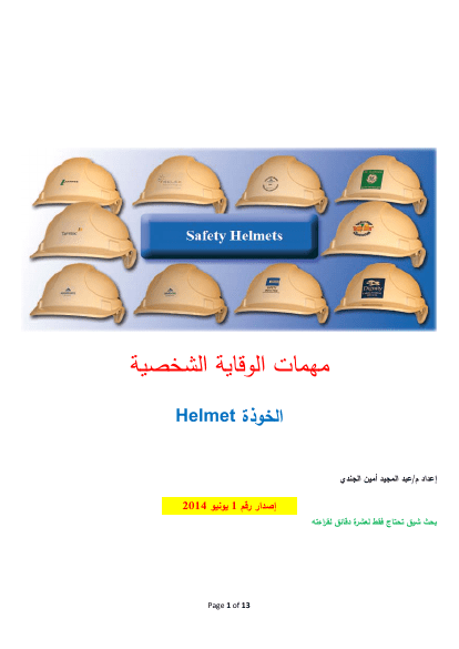 مهمات الوقاية الشخصية - الخوذة Helmet