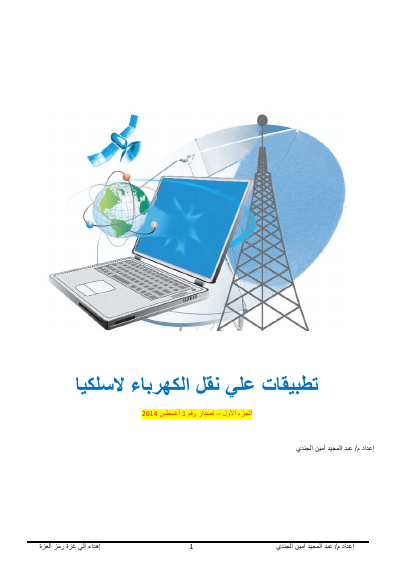 تطبيقات علي نقل الكهرباء لاسلكيا