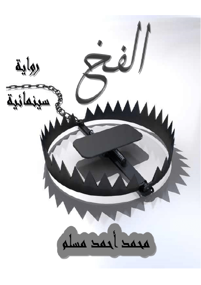 الفخ