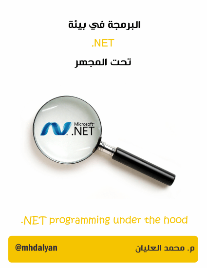 البرمجة في بيئة NET. تحت المجهر