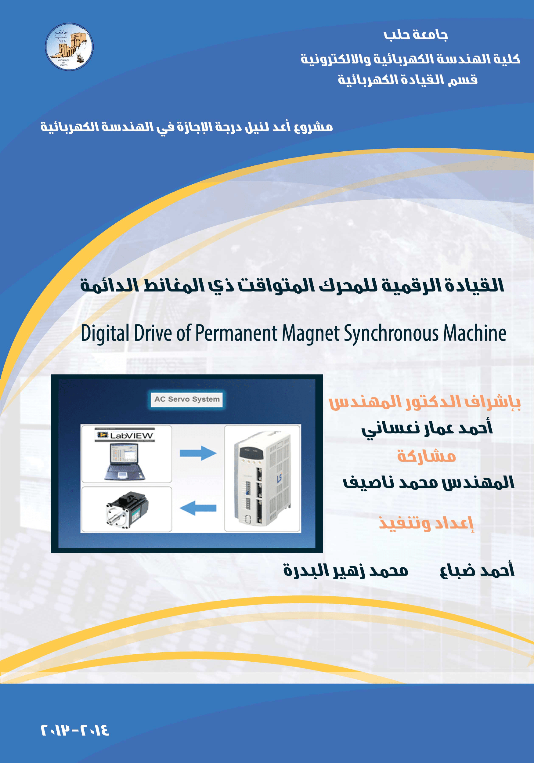 قياده محرك متواقت ذو مغانط دائمة باستخدام واجهة برمجية