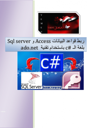 ربط قواعد البيانات Access وSql server بلغة الـ c# باستخدام تقنية  (ado.net)