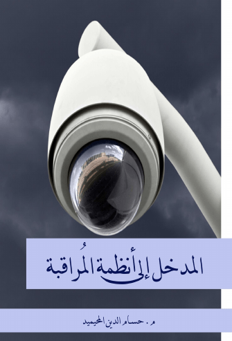 المدخل إلى انظمة المراقبة