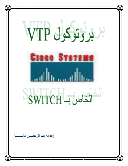 بروتوكولvtpالخاص بــswitch