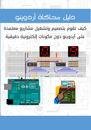 دليل محاكاة أردوينو