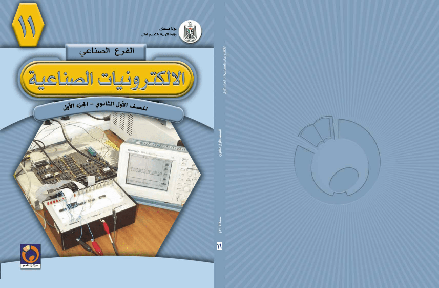 الإلكترونيات الصناعية (الجزء الأول)