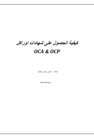 كيفية الحصول على شهادات من اوراكل OCA ,OCP