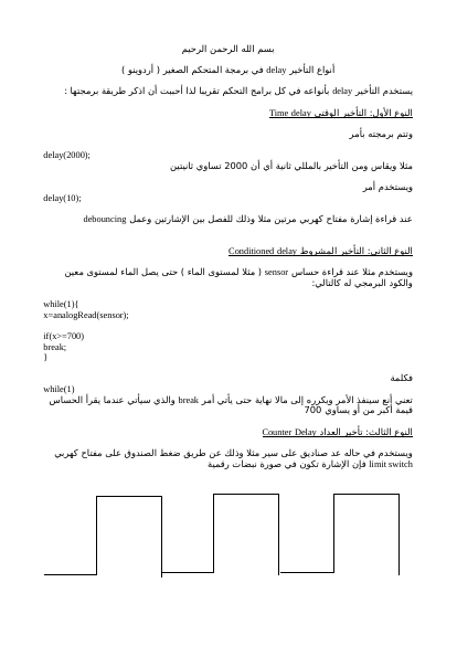 أنواع التأخير delay في برمجة المتحكم الصغير ( أردوينو )