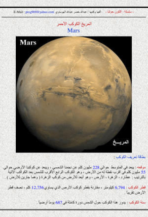 الكون حولنا - المريخ الكوكب الأحمر
