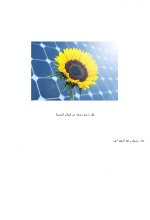 كيف تصنع الخلايا الشمسية