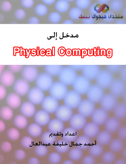 مقدمة إلى التحكم بالأجهزة الخارجية - Physical Computing