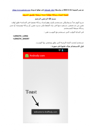 كيفية انشاء رسالة مؤقتة Toast برمجة تطبيق اندرويد